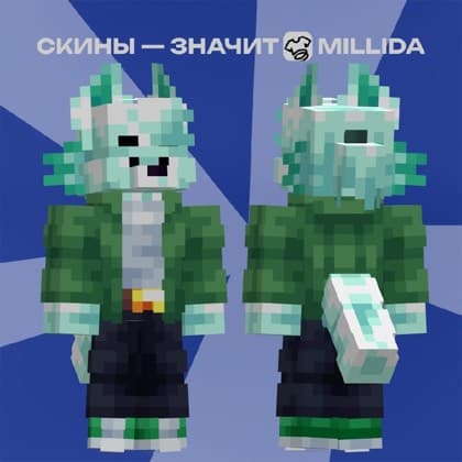 Скин Minecraft, нарисованный студией Millida на заказ