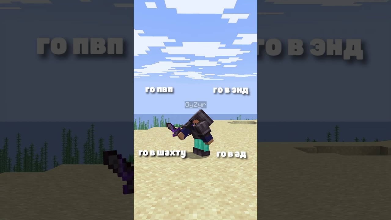 Ссылка на наш сервер в шапке профиля! #minecraft #мемы #shorts