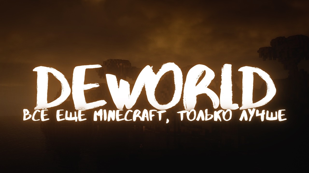 Создал ванилу, которая рвет конкурентов - DEWORLD | #minecraft #smp #survival #smp #live #shorts