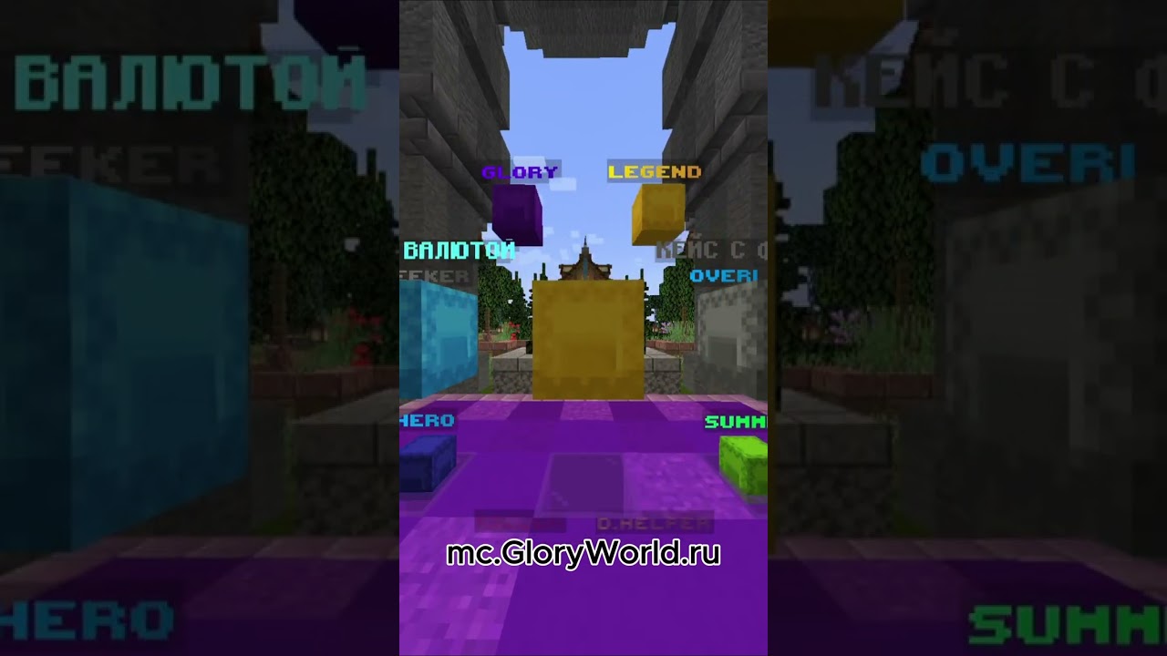 MC.GLORYWORLD.RU. Заходи с 1.21.1-1.21.11