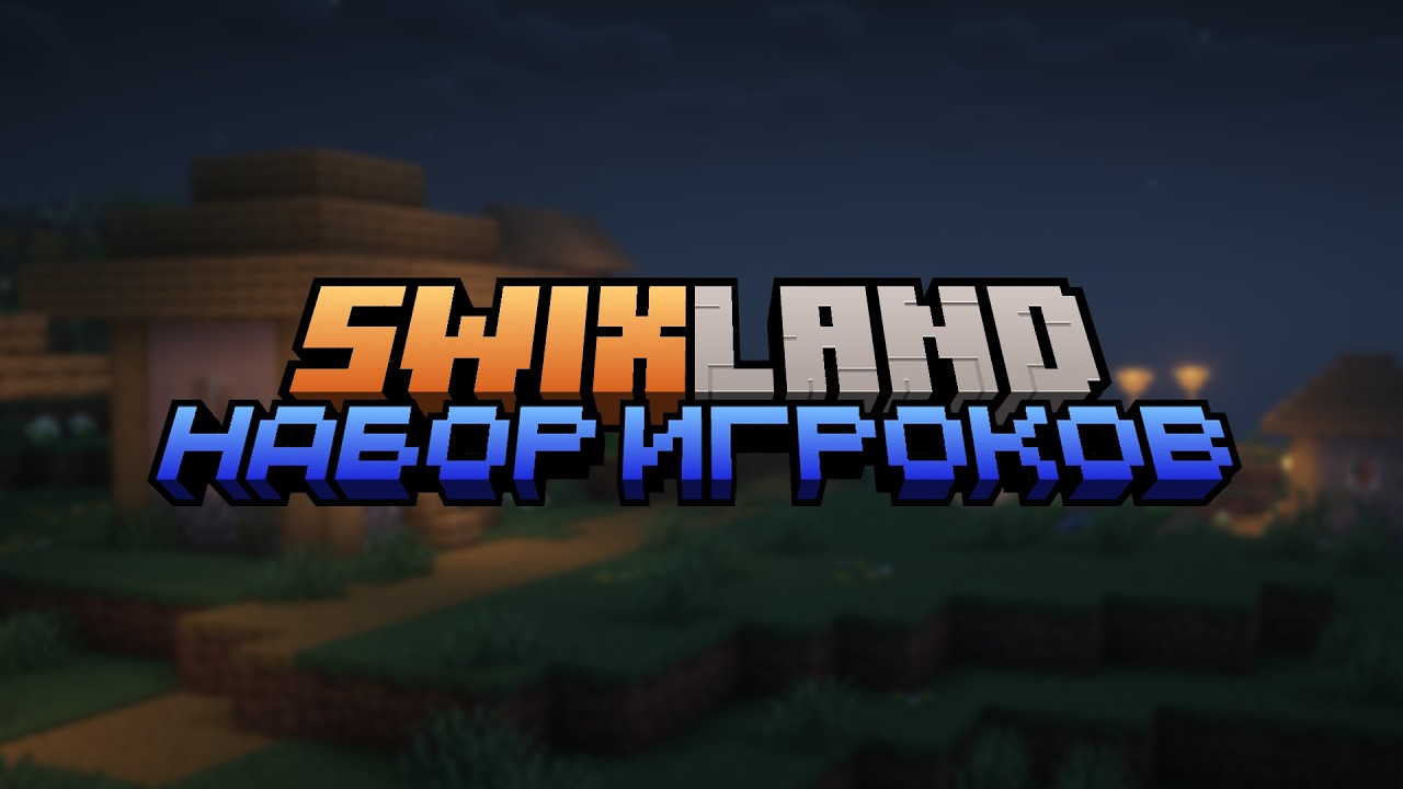 НАБОР в SMP СЕРВЕР - SwixLand Сезон 1 | Открытие через 3 дня!