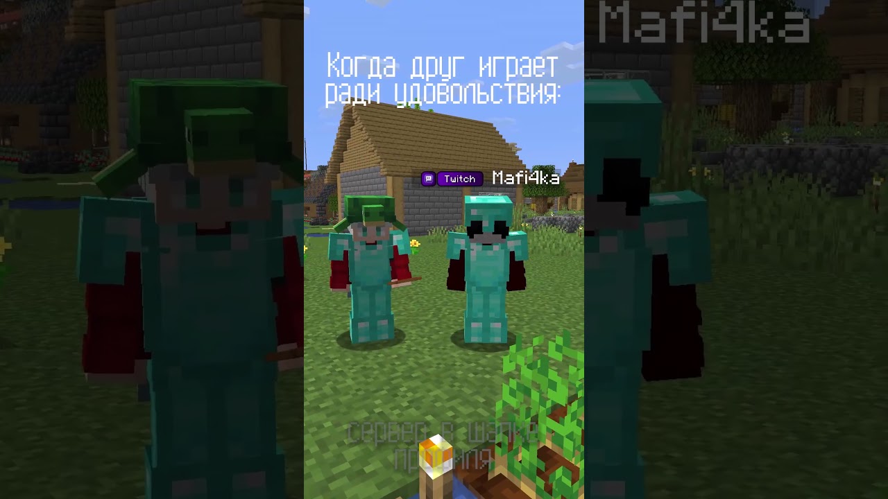 Ссылка на наш сервер в шапке профиля! #minecraft #мемы #shorts