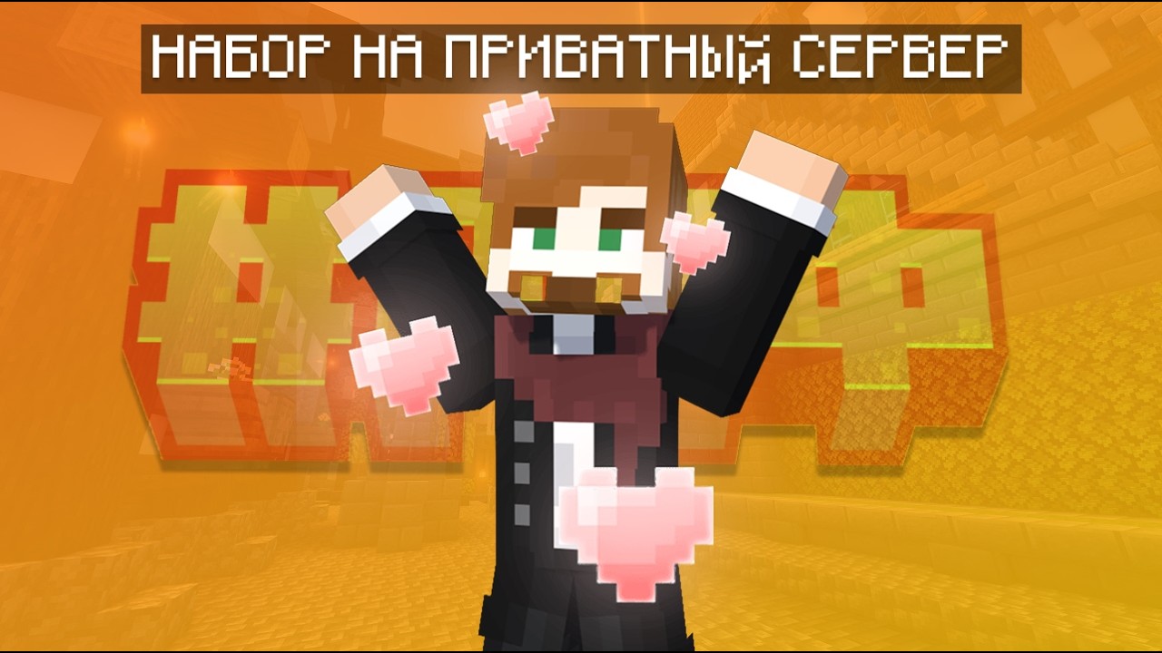 Мы открыли свой приватный сервер | Minecraft 1.21.11