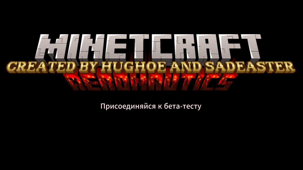 Minetcraft Aeronautics "Зараженная зона"
