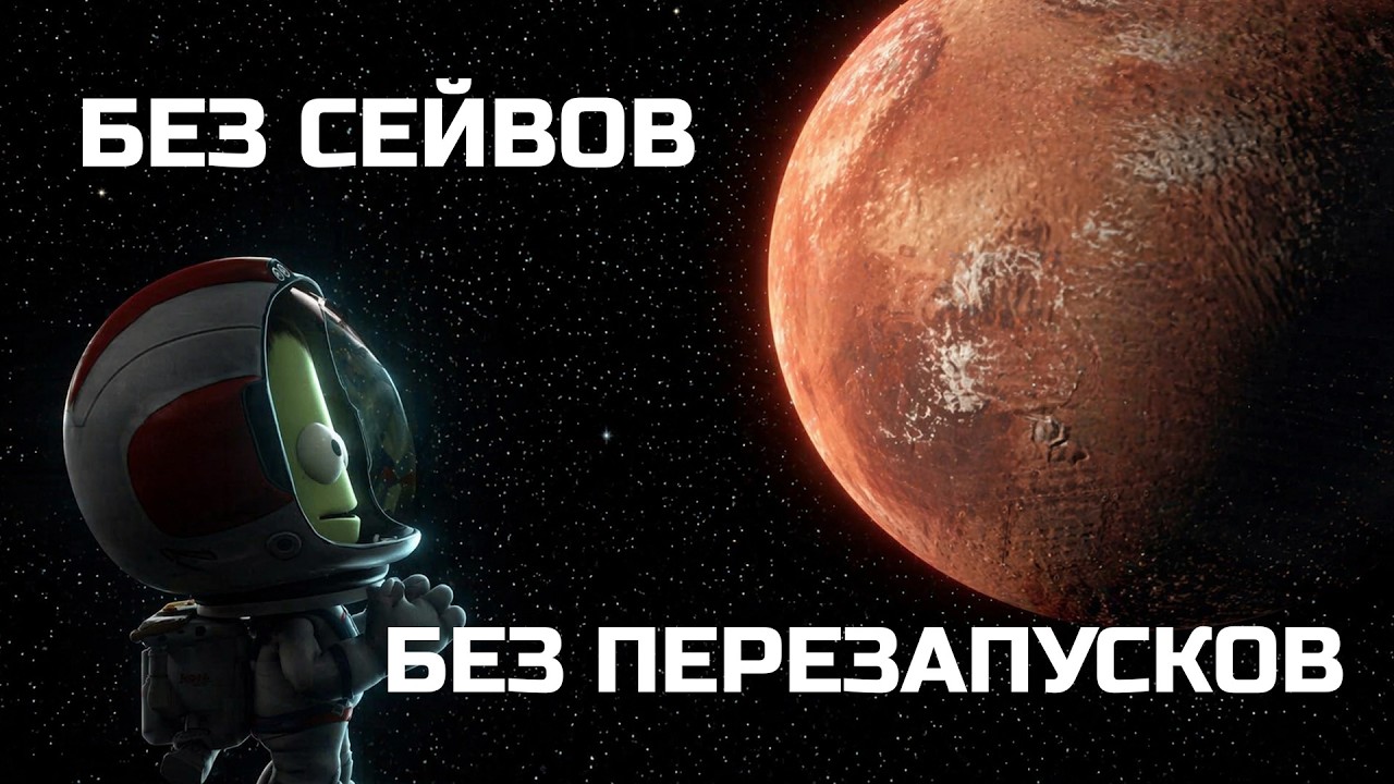 KSP ХАРДКОР №3: без сейвов, без отмены миссий, ОДНА ЖИЗНЬ