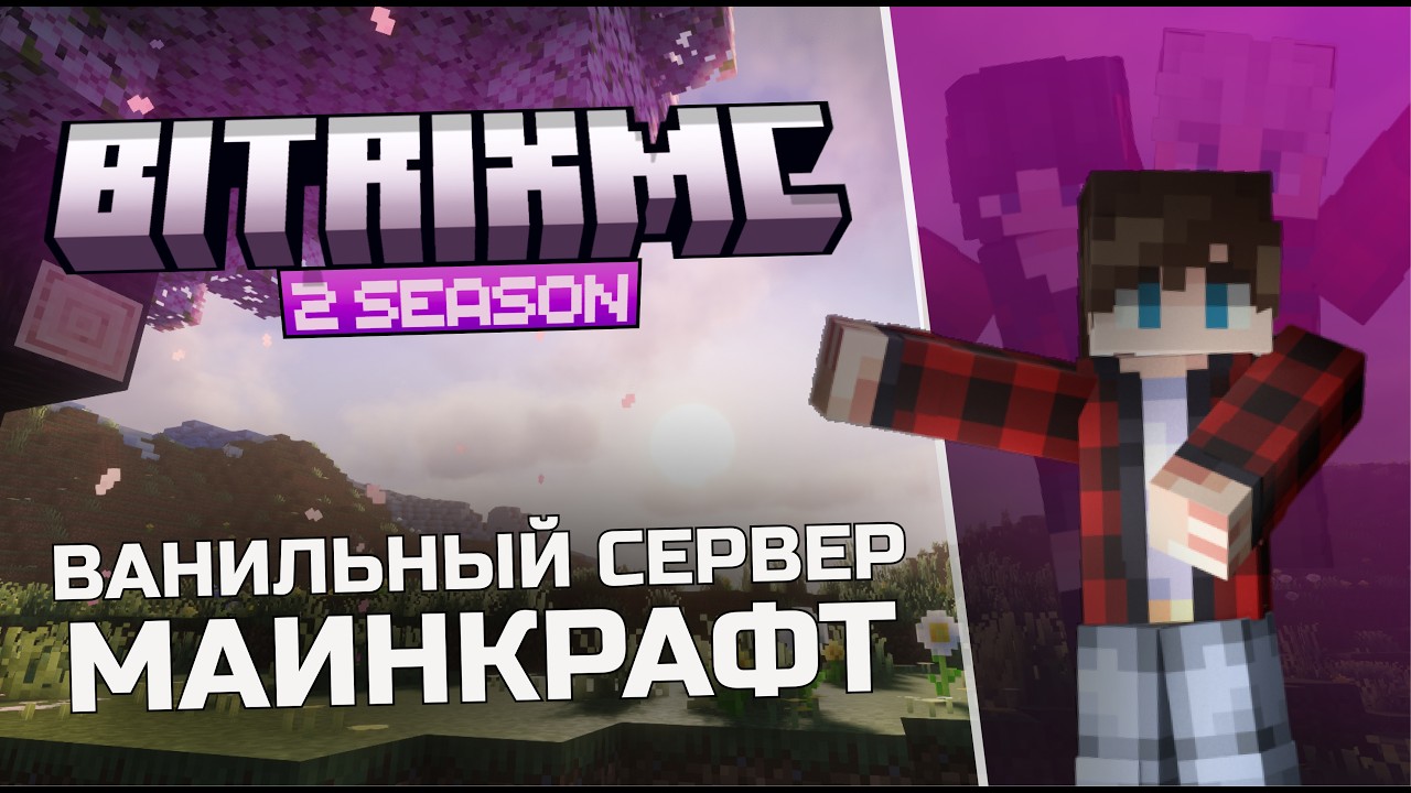 BitrixMC - Набор игроков на 2 сезон