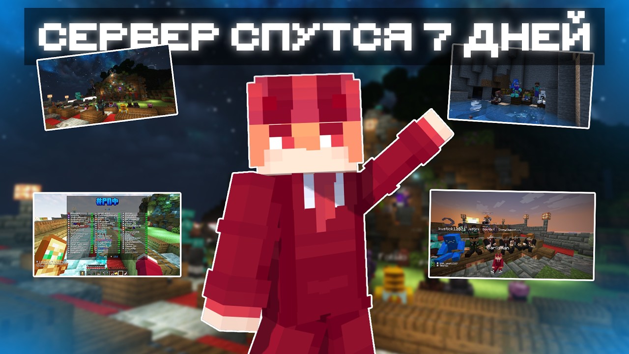 Сервер в майнкрафте спустя 7 дней | Minecraft