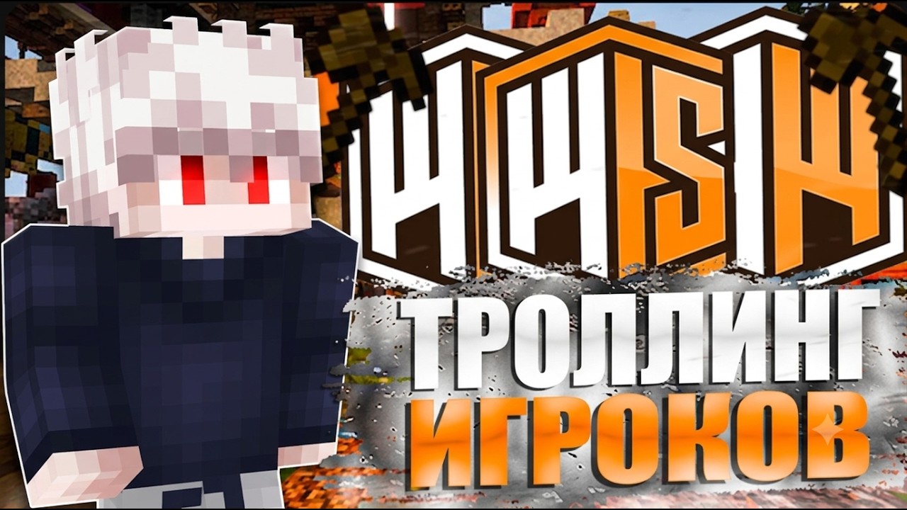 Троллинг Игроков на Моей Копии ReallyWorld