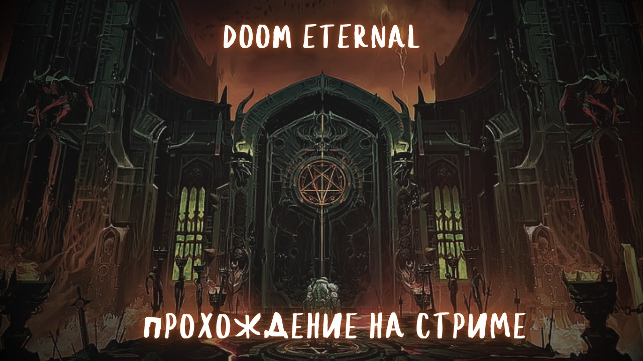 DOOM ETERNAL - Прохождение на стриме | #doom #doomпрохождение #doometernal #дум